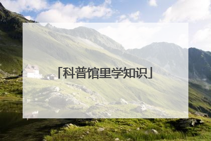 科普馆里学知识