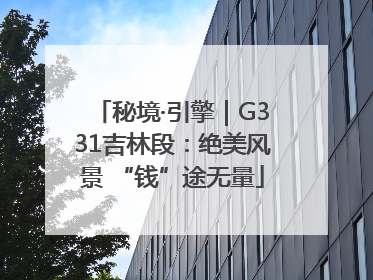 秘境·引擎｜G331吉林段：绝美风景 “钱”途无量