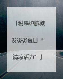 税惠护航激发炎炎夏日“清凉活力”