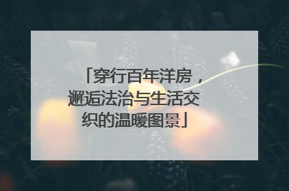 穿行百年洋房，邂逅法治与生活交织的温暖图景