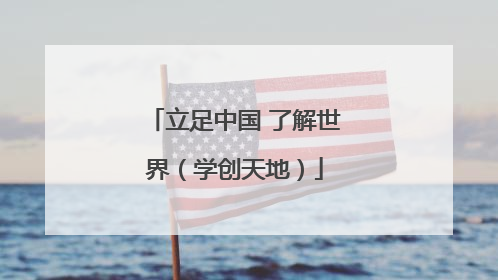 立足中国 了解世界（学创天地）