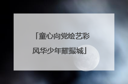 童心向党绘艺彩 风华少年耀撮城