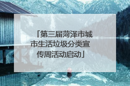 第三届菏泽市城市生活垃圾分类宣传周活动启动