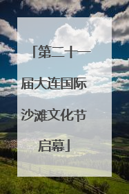 第二十一届大连国际沙滩文化节启幕