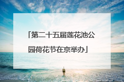 第二十五届莲花池公园荷花节在京举办