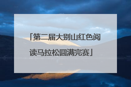 第二届大别山红色阅读马拉松圆满完赛