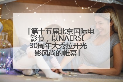 第十五届北京国际电影节，以NAERSI 30周年大秀拉开光影风尚的帷幕