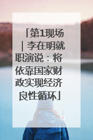 第1现场｜李在明就职演说：将依靠国家财政实现经济良性循环