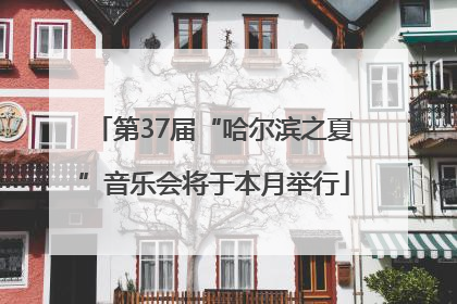 第37届“哈尔滨之夏”音乐会将于本月举行