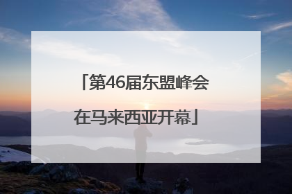 第46届东盟峰会在马来西亚开幕