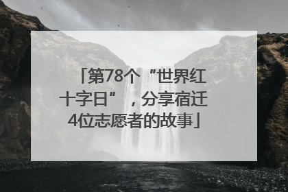 第78个“世界红十字日”，分享宿迁4位志愿者的故事