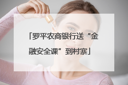 罗平农商银行送“金融安全课”到村寨