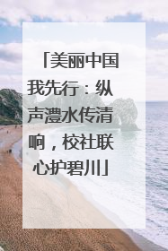 美丽中国我先行：纵声澧水传清响，校社联心护碧川