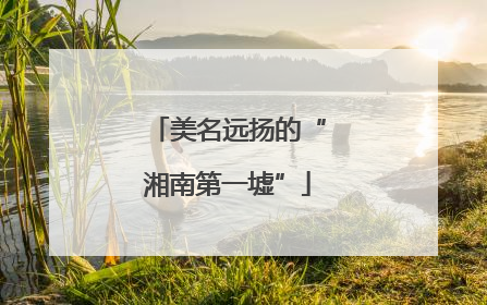 美名远扬的“湘南第一墟”