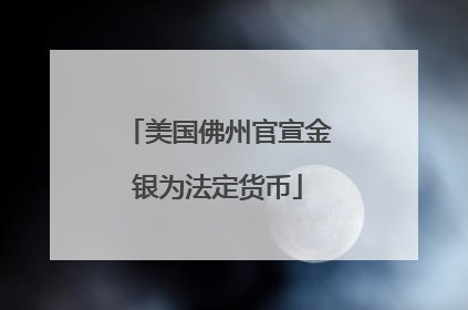 美国佛州官宣金银为法定货币