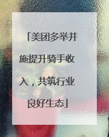 美团多举并施提升骑手收入，共筑行业良好生态