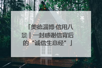 美德淄博·信用八景｜一封感谢信背后的“诚信生意经”