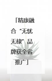 精康融合“无忧无棣”品牌获全省推广