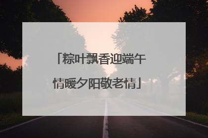 粽叶飘香迎端午 情暖夕阳敬老情