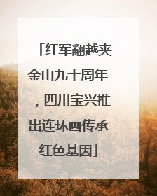 红军翻越夹金山九十周年，四川宝兴推出连环画传承红色基因