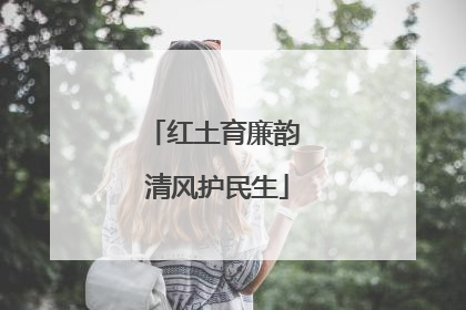 红土育廉韵 清风护民生