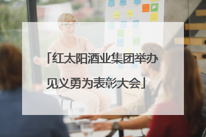 红太阳酒业集团举办见义勇为表彰大会