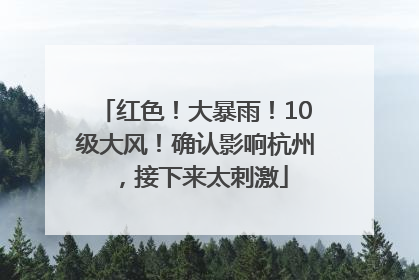红色！大暴雨！10级大风！确认影响杭州，接下来太刺激
