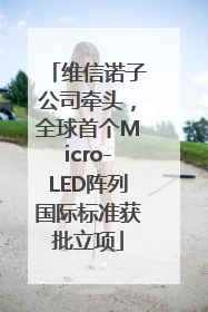 维信诺子公司牵头，全球首个Micro-LED阵列国际标准获批立项