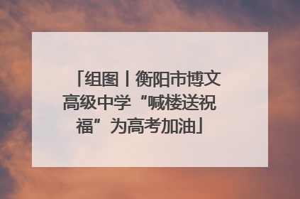 组图丨衡阳市博文高级中学“喊楼送祝福”为高考加油
