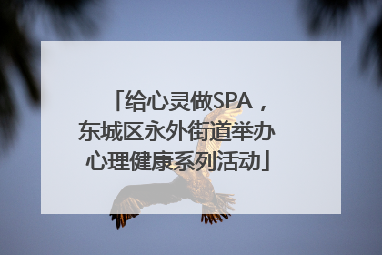 给心灵做SPA，东城区永外街道举办心理健康系列活动