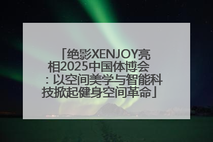 绝影XENJOY亮相2025中国体博会：以空间美学与智能科技掀起健身空间革命