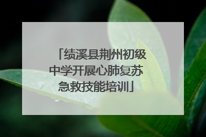 绩溪县荆州初级中学开展心肺复苏急救技能培训