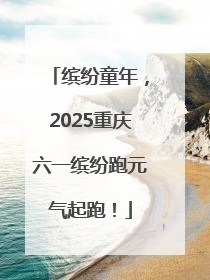 缤纷童年，2025重庆六一缤纷跑元气起跑！