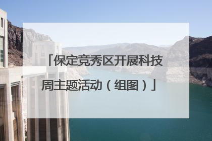 保定竞秀区开展科技周主题活动（组图）