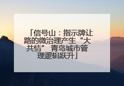信号山：指示牌让路的微治理产生“大共情” 青岛城市管理逻辑跃升