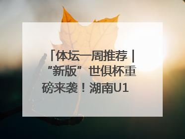 体坛一周推荐｜“新版”世俱杯重磅来袭！湖南U18男足争夺全运资格！郑钦文“草地”很忙……