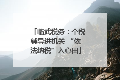 临武税务：个税辅导进机关 “依法纳税”入心田