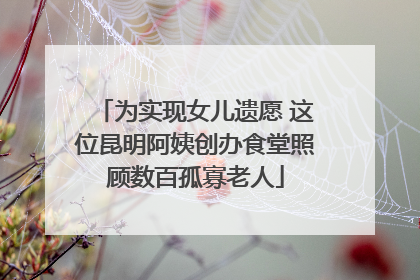 为实现女儿遗愿 这位昆明阿姨创办食堂照顾数百孤寡老人