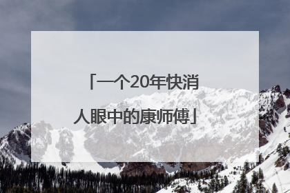 一个20年快消人眼中的康师傅