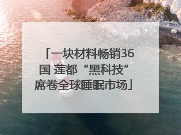 一块材料畅销36国 莲都“黑科技”席卷全球睡眠市场