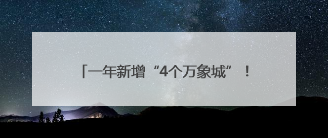 一年新增“4个万象城”！武汉商业“开挂式生长”