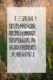 三连冠！果洛州民族歌舞团蝉联第四届青海省原创舞蹈大赛冠军