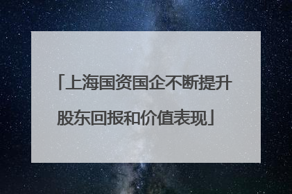 上海国资国企不断提升股东回报和价值表现