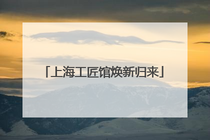 上海工匠馆焕新归来
