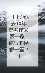 上海过去10年高考作文题一览！你写的是哪一篇？