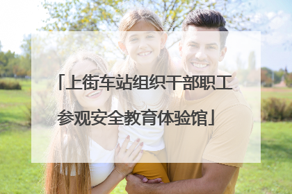 上街车站组织干部职工参观安全教育体验馆