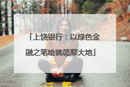 上饶银行：以绿色金融之笔绘就赣鄱大地