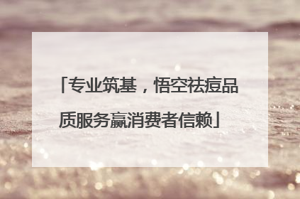 专业筑基，悟空祛痘品质服务赢消费者信赖
