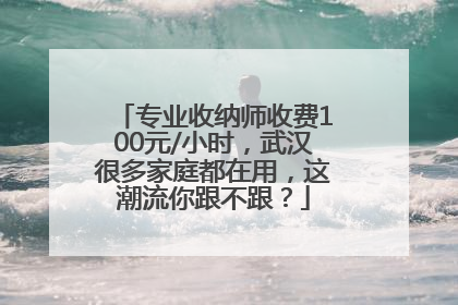 专业收纳师收费100元/小时，武汉很多家庭都在用，这潮流你跟不跟？
