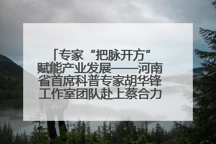 专家“把脉开方” 赋能产业发展——河南省首席科普专家胡华锋工作室团队赴上蔡合力助推食用菌产业振兴